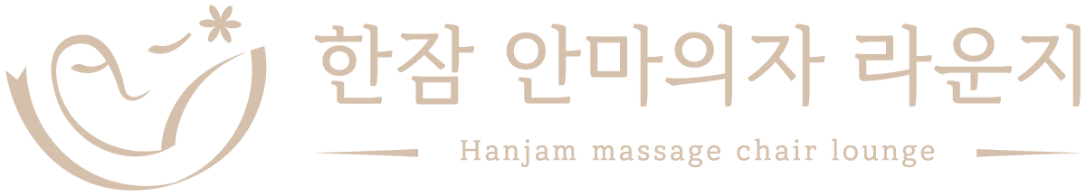 한잠 안마의자 라운지